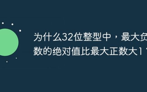 为什么32位整型中，最大负数的绝对值比最大正数大1？