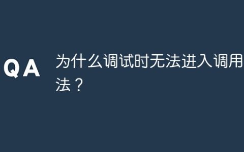 为什么调试时无法进入调用方法？