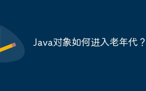 Java对象如何进入老年代？