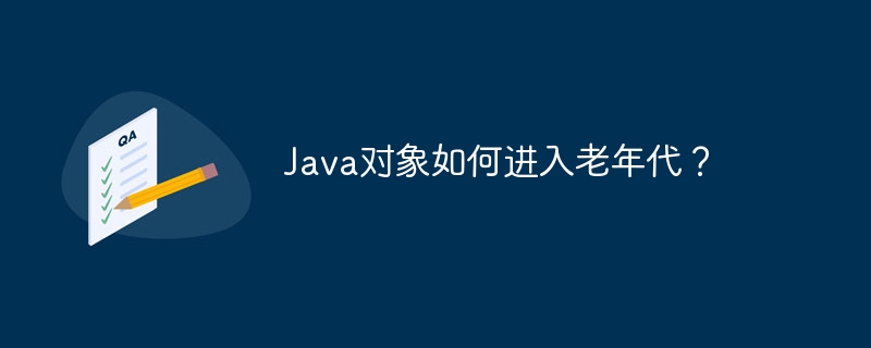 java对象如何进入老年代?