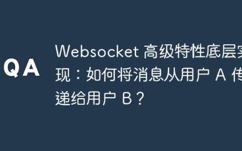 Websocket 高级特性底层实现：如何将消息从用户 A 传递给用户 B？