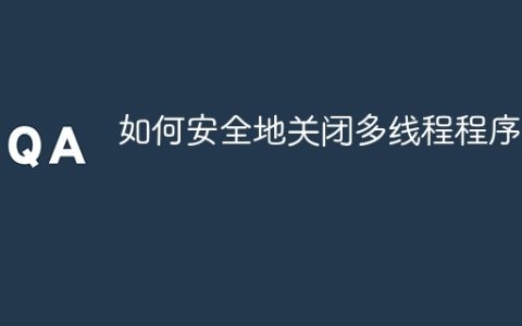 如何安全地关闭多线程程序？