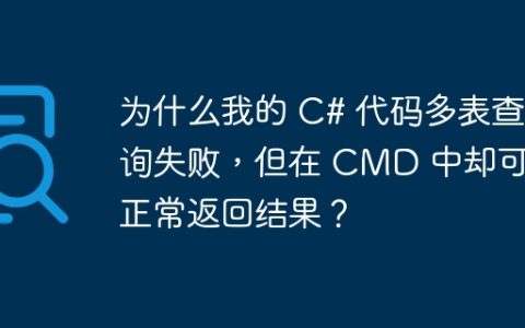 为什么我的 C# 代码多表查询失败，但在 CMD 中却可以正常返回结果？