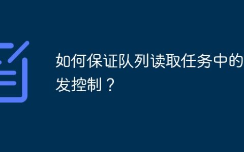 如何保证队列读取任务中的并发控制？