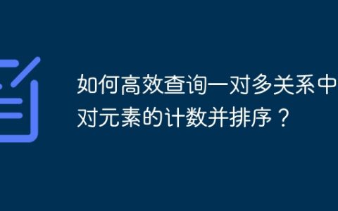 如何高效查询一对多关系中一对元素的计数并排序？