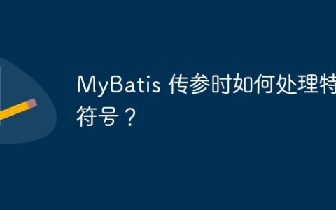 MyBatis 传参时如何处理特殊符号？
