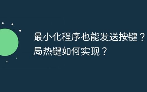 最小化程序也能发送按键？全局热键如何实现？