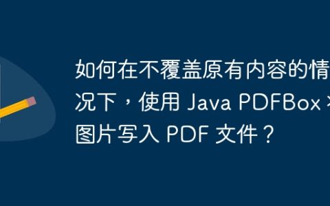 如何在不覆盖原有内容的情况下，使用 Java PDFBox 将图片写入 PDF 文件？