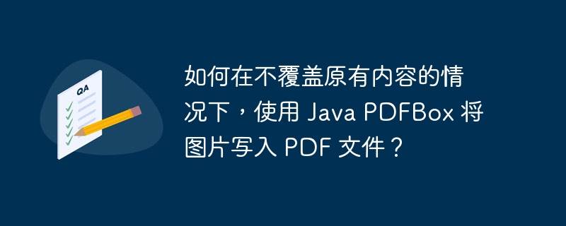 如何在不覆盖原有内容的情况下,使用 java pdfbox 将图片写入 pdf 文件?