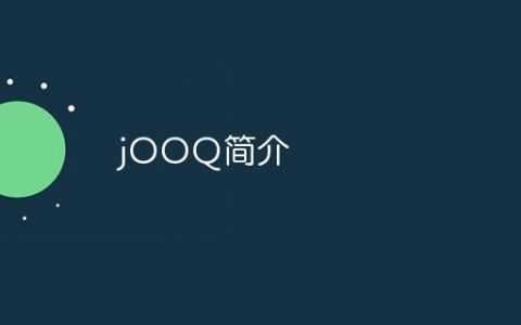 jOOQ简介