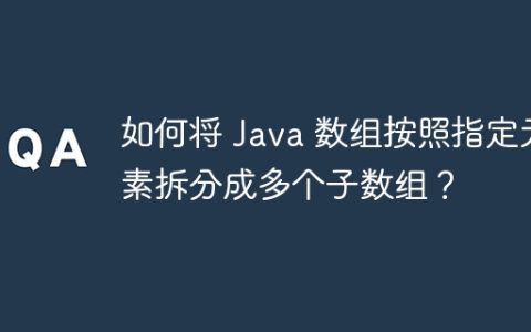 如何将 Java 数组按照指定元素拆分成多个子数组？