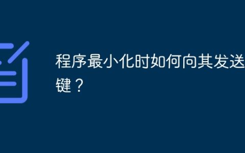 程序最小化时如何向其发送按键？