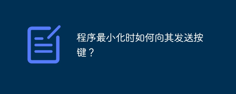 程序最小化时如何向其发送按键？