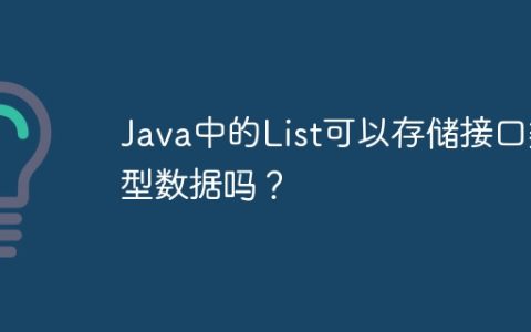 Java中的List可以存储接口类型数据吗？
