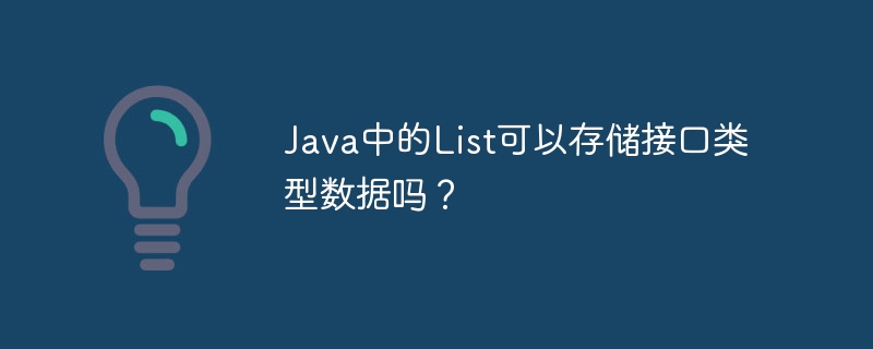 java中的list可以存储接口类型数据吗?