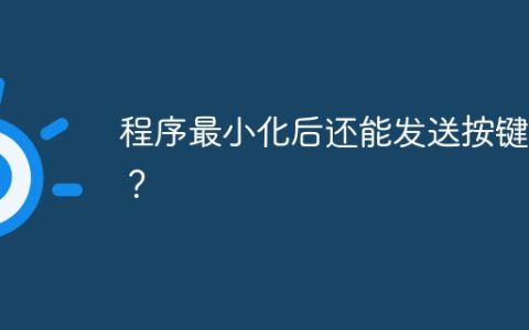 程序最小化后还能发送按键吗？