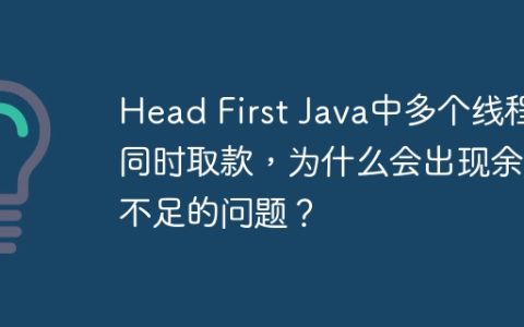 Head First Java中多个线程同时取款，为什么会出现余额不足的问题？