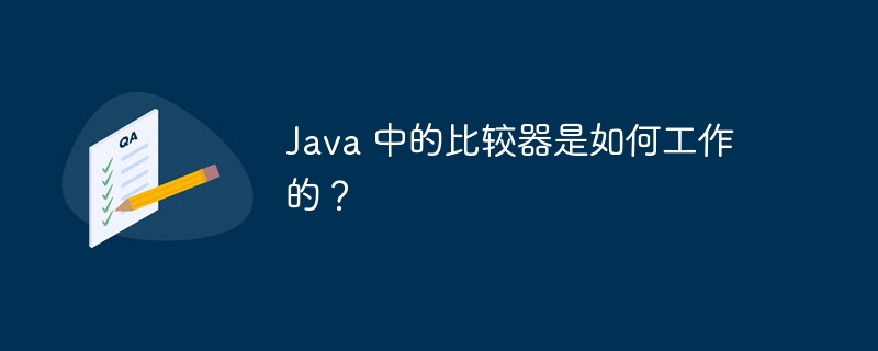 java 中的比较器是如何工作的?