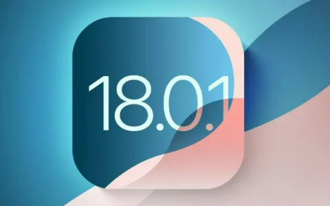 iOS 18.0.1版本关闭_赶紧行动起来