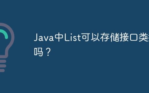Java中List可以存储接口类型吗？