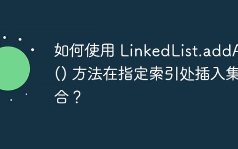 如何使用 LinkedList.addAll() 方法在指定索引处插入集合？
