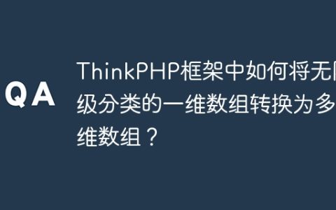 ThinkPHP框架中如何将无限级分类的一维数组转换为多维数组？