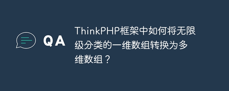 thinkphp框架中如何将无限级分类的一维数组转换为多维数组?