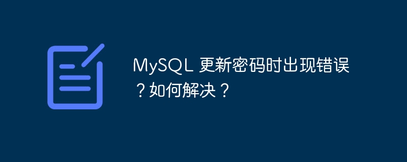 mysql 更新密码时出现错误?如何解决?