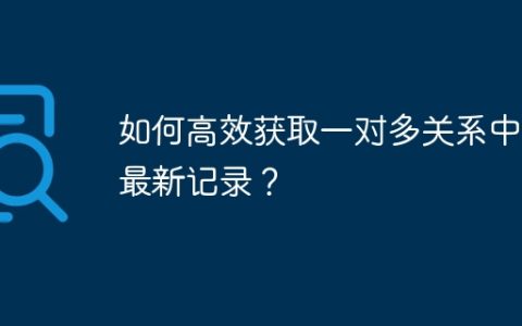 如何高效获取一对多关系中的最新记录？