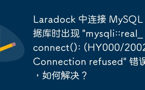 Laradock 中连接 MySQL 数据库时出现 “mysqli::real_connect(): (HY000/2002): Connection refused” 错误，如何解决？