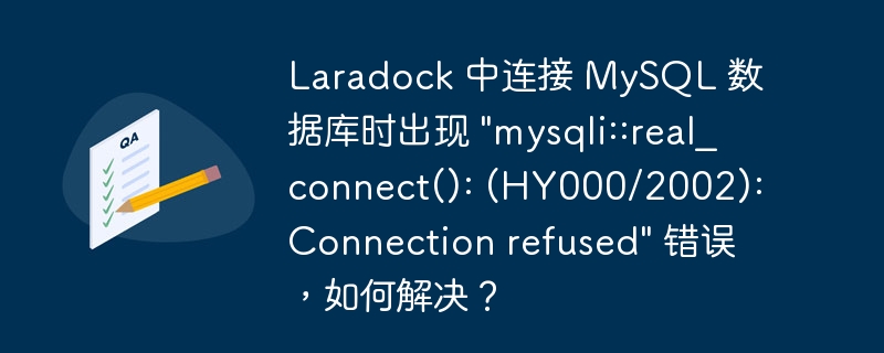 laradock 中连接 mysql 数据库时出现 