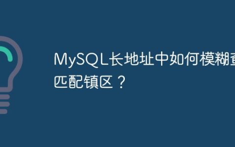 MySQL长地址中如何模糊查询匹配镇区？