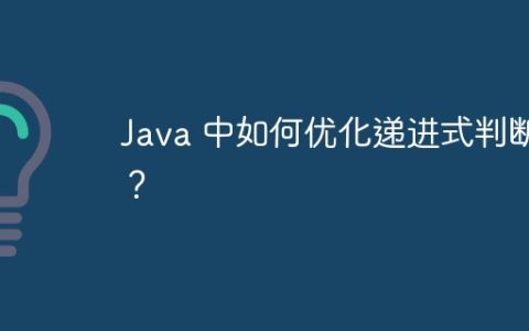 Java 中如何优化递进式判断？