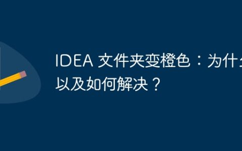 IDEA 文件夹变橙色：为什么以及如何解决？