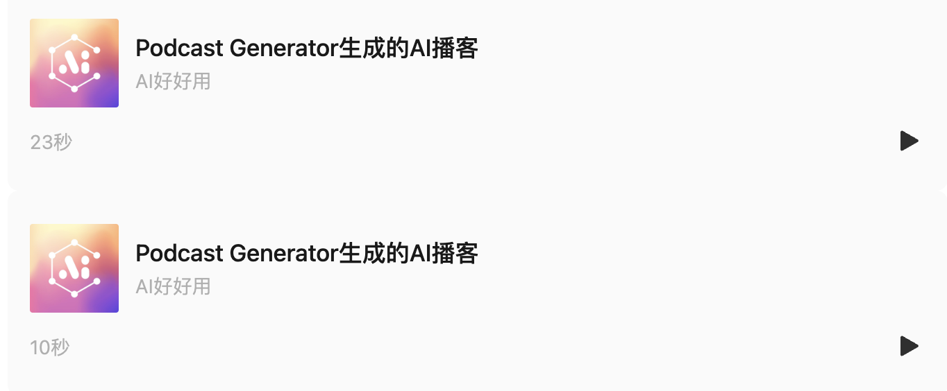 实测国内首个AI播客!有点意思,但NotebookLM还是大爷