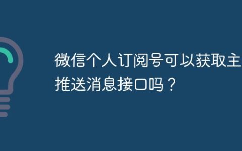 微信个人订阅号可以获取主动推送消息接口吗？