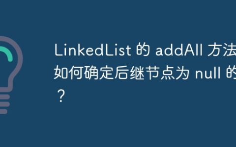 LinkedList 的 addAll 方法是如何确定后继节点为 null 的？