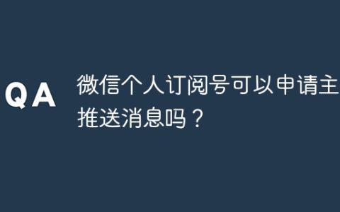 微信个人订阅号可以申请主动推送消息吗？