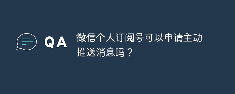 微信个人订阅号可以申请主动推送消息吗?