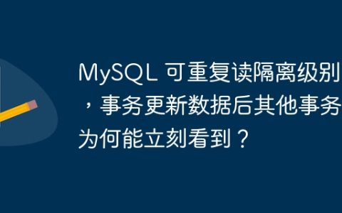 MySQL 可重复读隔离级别下，事务更新数据后其他事务为何能立刻看到？