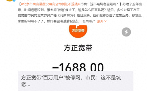 未到期就被断网，百万用户被方正宽带“坑”了？