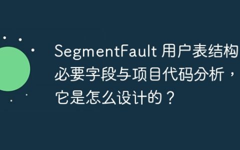 SegmentFault 用户表结构：必要字段与项目代码分析，它是怎么设计的？
