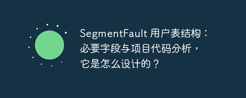 segmentfault 用户表结构:必要字段与项目代码分析,它是怎么设计的?