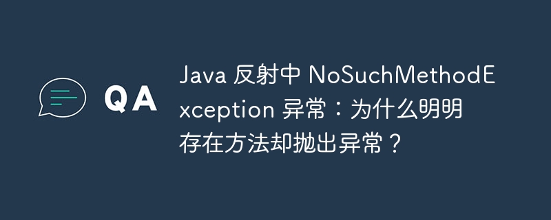 java 反射中 nosuchmethodexception 异常:为什么明明存在方法却抛出异常?