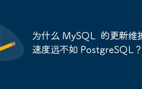 为什么 MySQL  的更新维护速度远不如 PostgreSQL？