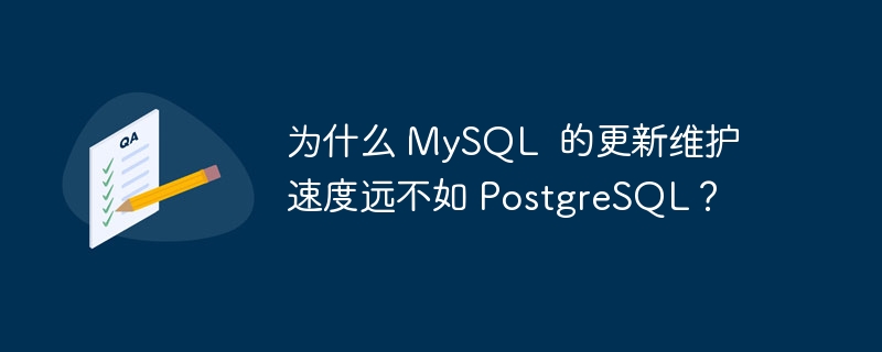 为什么 MySQL 的更新维护速度远不如 PostgreSQL?
