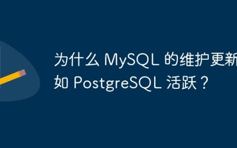 为什么 MySQL 的维护更新不如 PostgreSQL 活跃？