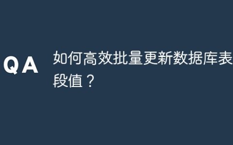 如何高效批量更新数据库表字段值？