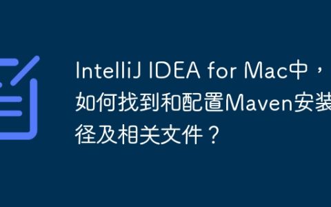 IntelliJ IDEA for Mac中，如何找到和配置Maven安装路径及相关文件？