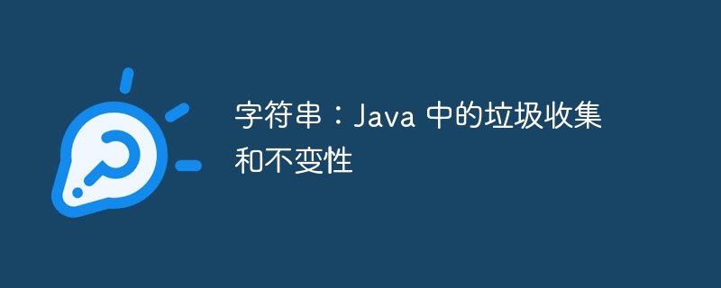 字符串:java 中的垃圾收集和不变性